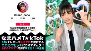 Maan-1070 【マシュマロFカップ無言系配信者】エロい動作や仕草が大バズリ！美少女顔のエロ天使降臨！モチモチの美白肌は繊細で超敏感！開発済みの激弱おまん●こに指をねじ込まれガクガク絶頂！イキ潮大量スプラッシュ！！メイドにポリス、コスプレ中出し2連発【なまハメTiktok】【Nano】